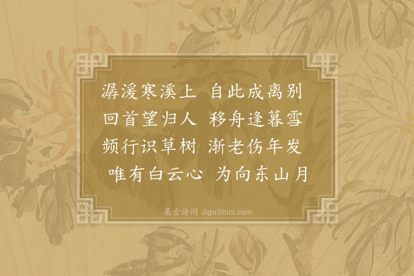 朱放《剡溪行却寄新别者》
