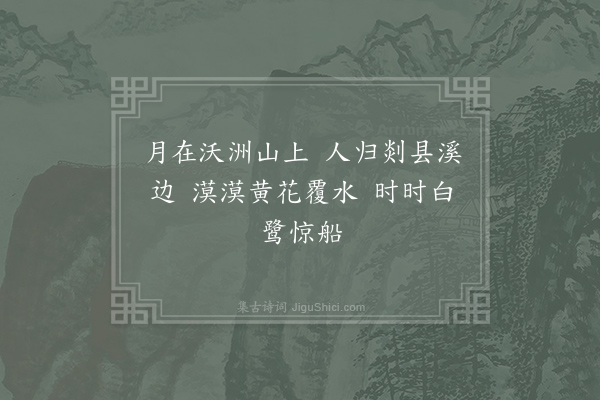 朱放《剡山夜月》