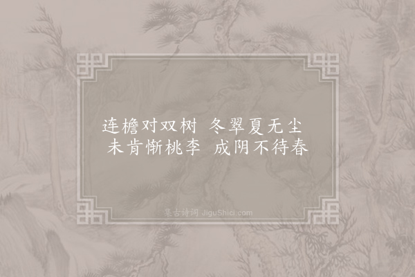 朱景玄《双槠亭》