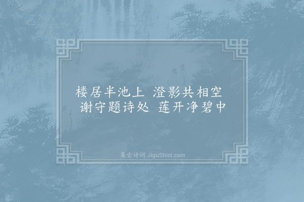 朱景玄《水阁》