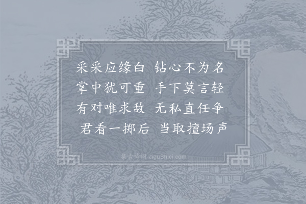 朱湾《咏双陆骰子》