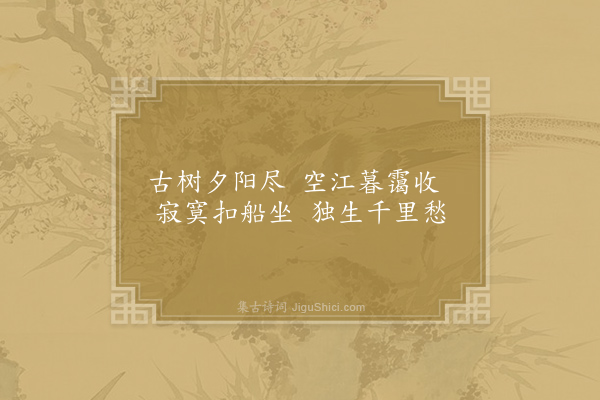 权德舆《晚》