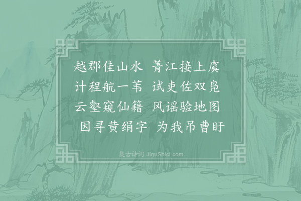 权德舆《送上虞丞》