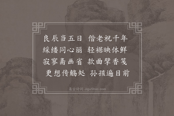 权德舆《端午日礼部宿斋有衣服綵结之贶以诗还荅》