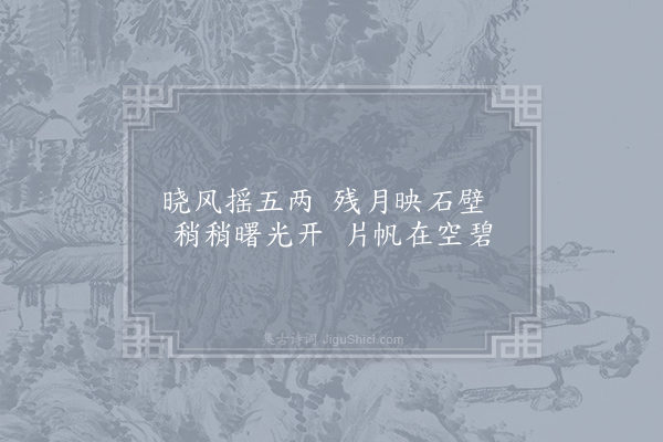 权德舆《晓》