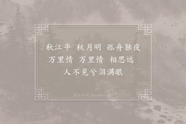 权德舆《渡江秋怨二首·其一》