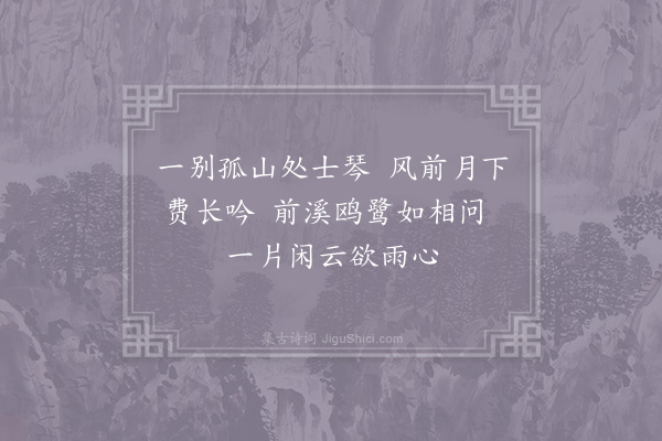 李梦唐《咏鹤二首·其一》