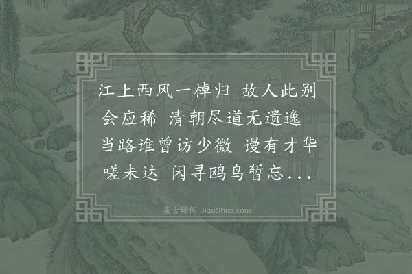 牟融《送沈翔》