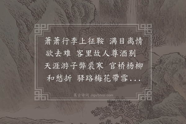 牟融《送范启东还京》