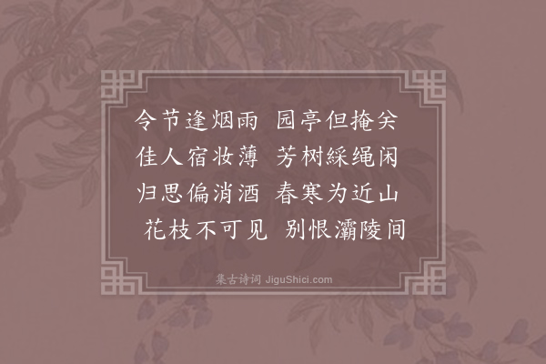 羊士谔《雨中寒食》