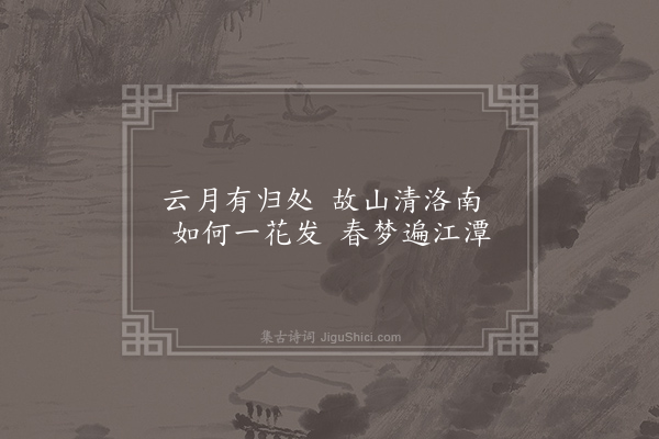 许浑《长安早春怀江南》