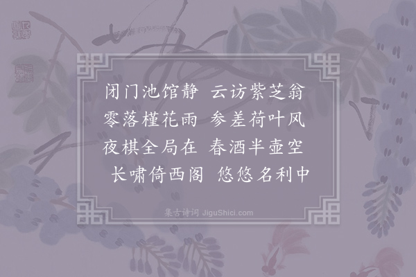 许浑《寻周鍊师不遇留赠》