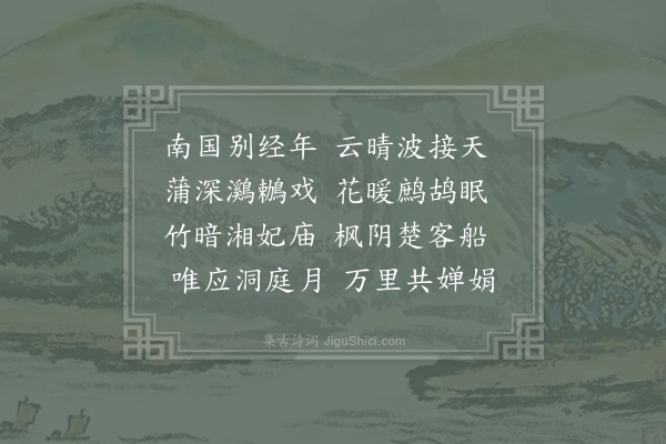 许浑《怀江南同志》