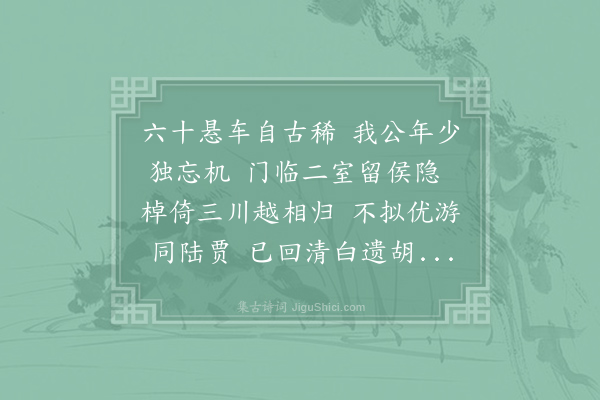 许浑《贺少师相公致政》