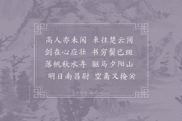 许浑《送南陵李少府》