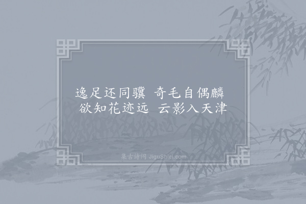 许圉师《咏牛应制》