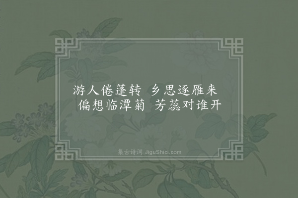 许敬宗《拟江令于长安归扬州九日赋》