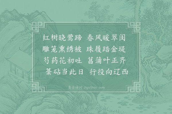 许景先《阳春怨》