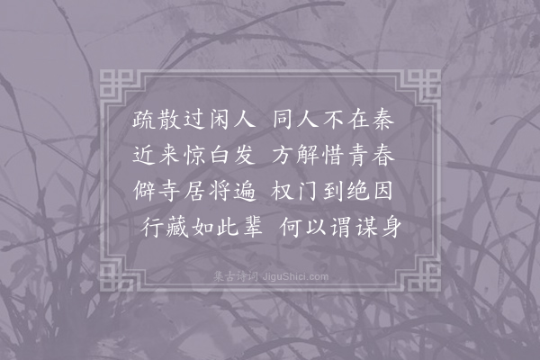 许棠《长安书情》