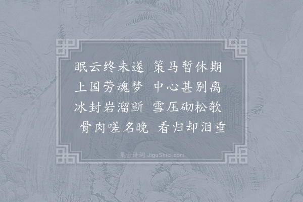 许棠《冬杪归陵阳别业五首·其二》