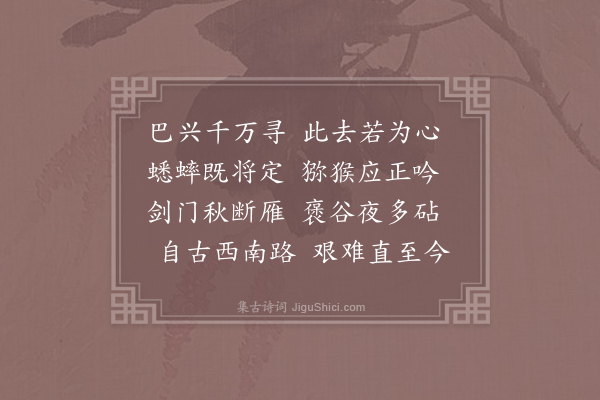 许棠《送友人游蜀》