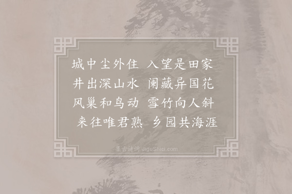 许棠《题开明里友人居》