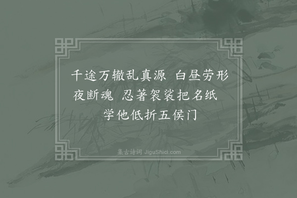 齐己《勉吟僧》