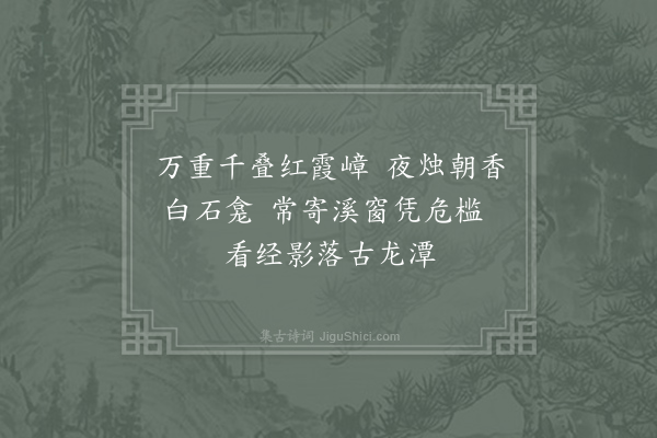 齐己《寄清溪道者》