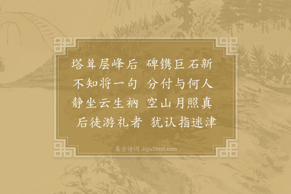 齐己《吊双泉大师真塔》