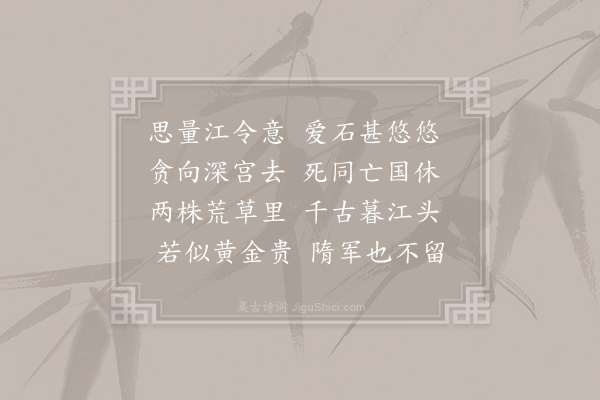 齐己《江令石》