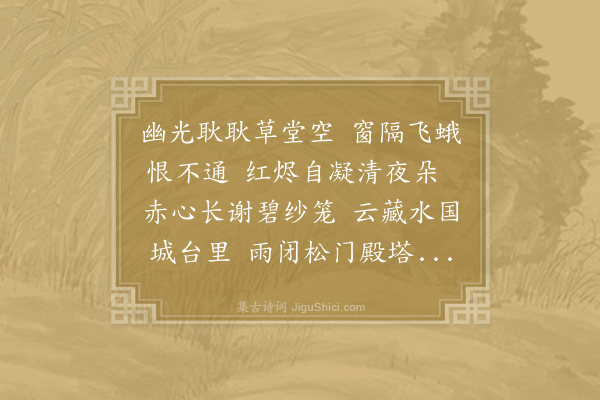齐己《灯》