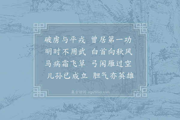 齐己《老将》