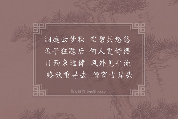 齐己《怀巴陵旧游》