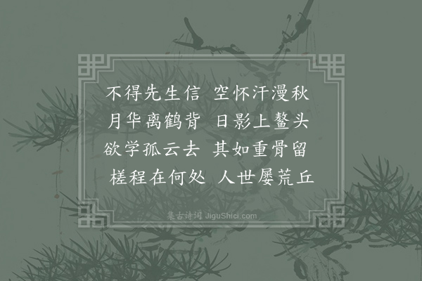 齐己《怀轩辕先生》