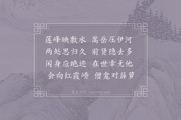 齐己《将游嵩华行次荆渚》