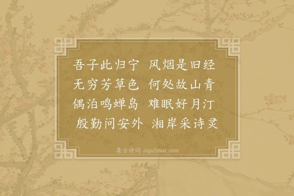 齐己《送休师归长沙宁觐》