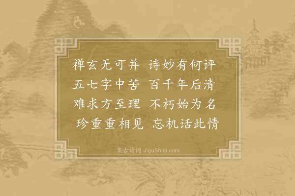 齐己《逢诗僧》