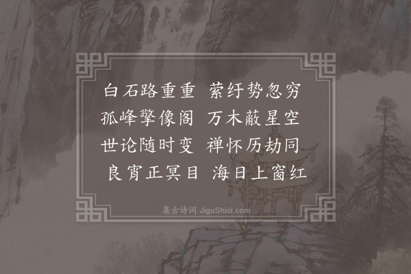 齐己《游三觉山》