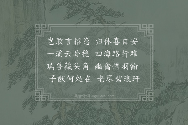 齐己《溪斋二首·其一》