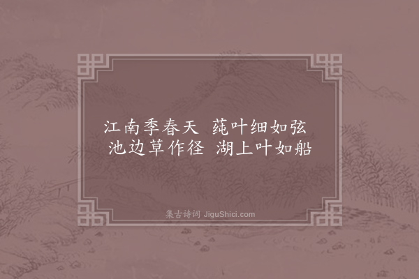 严维《状江南·季春》