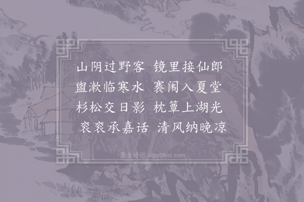 严维《夏日纳凉》