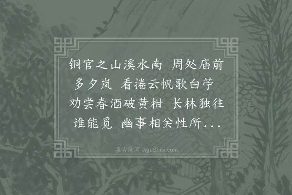 严维《游荆溪》