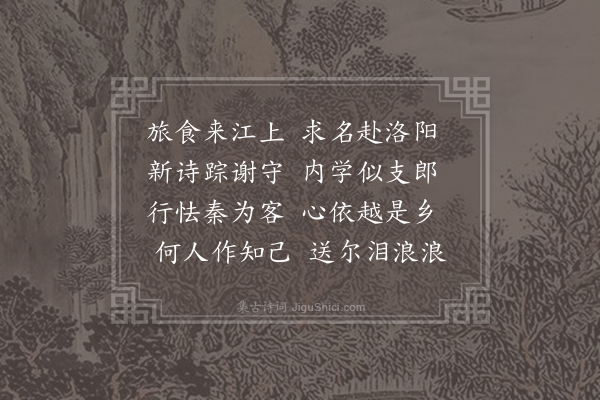 严维《赠送崔子向》