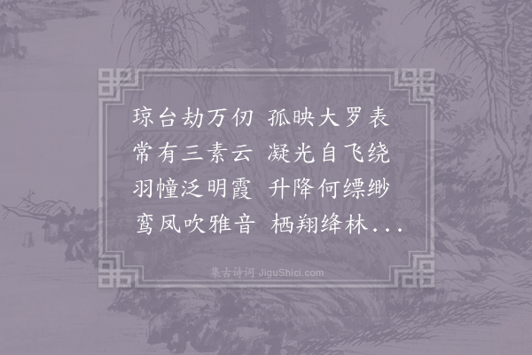 吴筠《步虚词十首·其六》