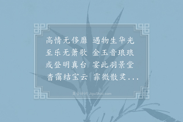 吴筠《步虚词十首·其八》