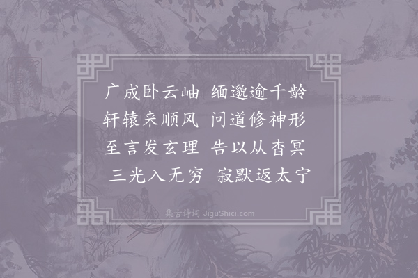 吴筠《高士咏·其二·广成子》