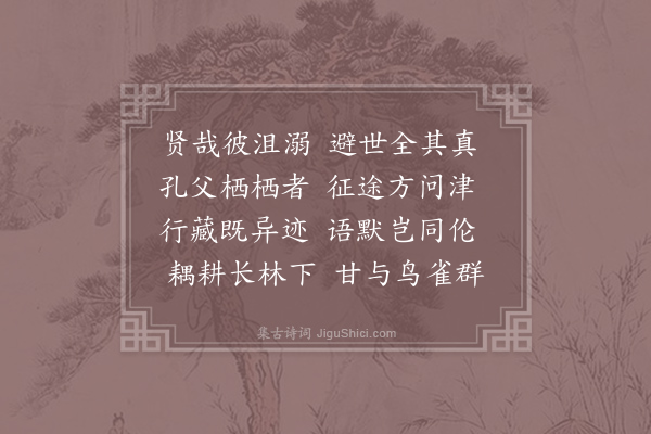 吴筠《高士咏·其十四·长沮桀溺》