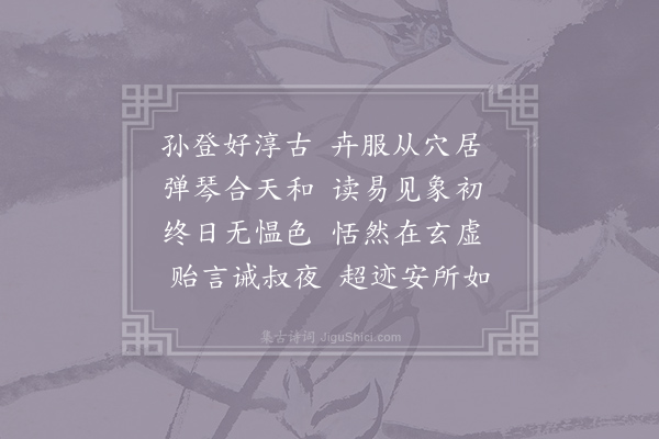 吴筠《高士咏·其四十七·孙公和》