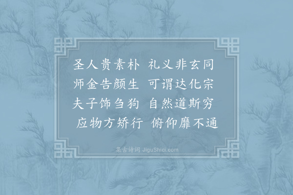 吴筠《高士咏·其三十·师金》