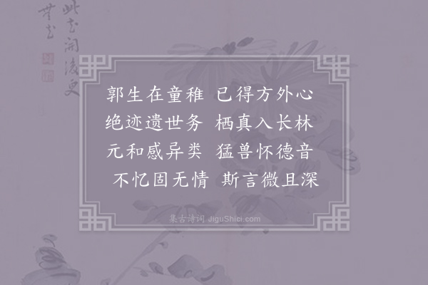 吴筠《高士咏·其四十九·郭文举》